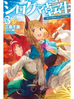 cover image of シロクマ転生3 森の守護神になったぞ伝説